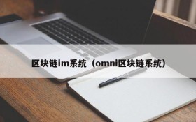 区块链im系统(omni区块链系统)