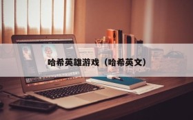 哈希英雄游戏（哈希英文）