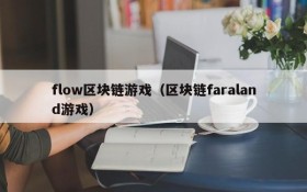 flow区块链游戏(区块链faraland游戏)