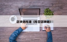 区块链陈建(陈哲区块链)