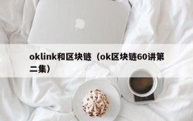 oklink和区块链(ok区块链60讲第二集)