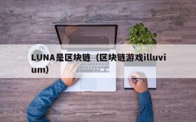 LUNA是区块链(区块链游戏illuvium)