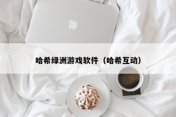 哈希绿洲游戏软件（哈希互动）