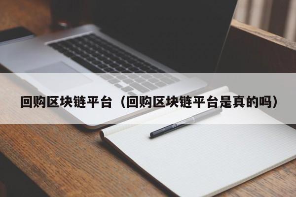 回购区块链平台（回购区块链平台是真的吗）