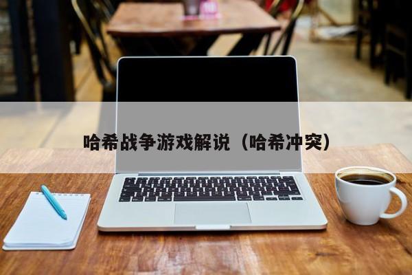 哈希战争游戏解说（哈希冲突）
