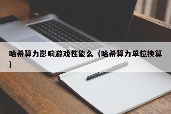 哈希算力影响游戏性能么（哈希算力单位换算）