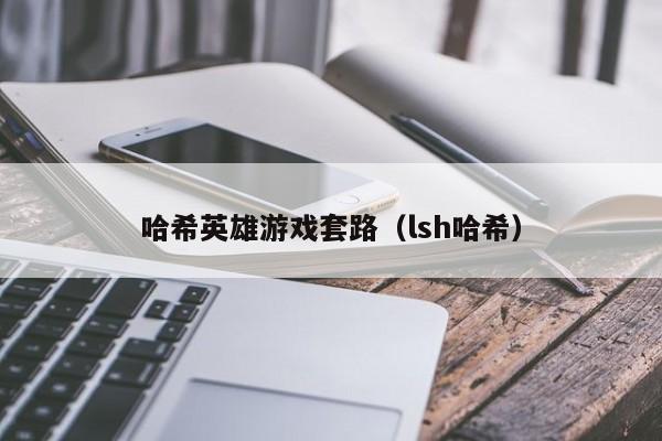 哈希英雄游戏套路（lsh哈希）
