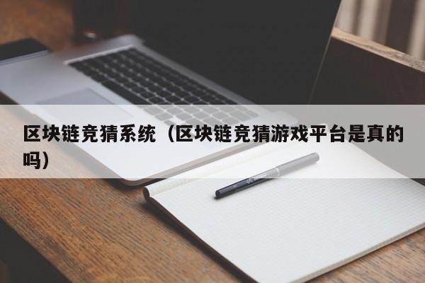 区块链竞猜系统（区块链竞猜游戏平台是真的吗）