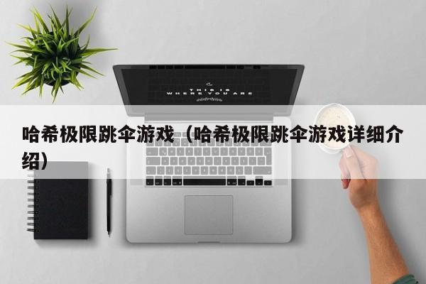 哈希极限跳伞游戏（哈希极限跳伞游戏详细介绍）