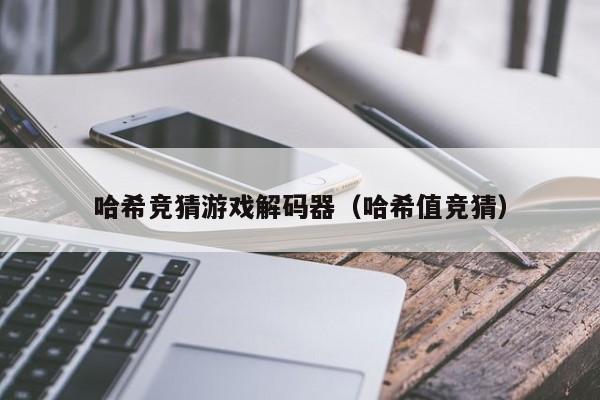 哈希竞猜游戏解码器（哈希值竞猜）