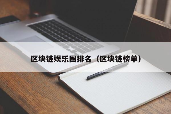 区块链娱乐圈排名（区块链榜单）