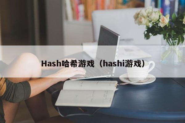 Hash哈希游戏（hashi游戏）