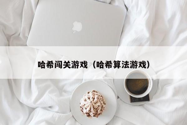 哈希闯关游戏（哈希算法游戏）