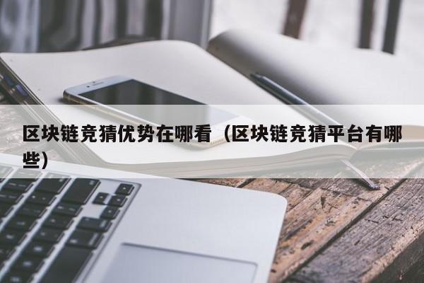 区块链竞猜优势在哪看（区块链竞猜平台有哪些）
