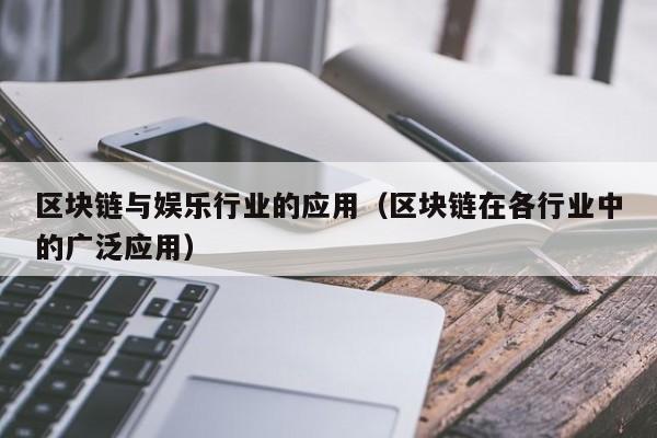 区块链与娱乐行业的应用（区块链在各行业中的广泛应用）