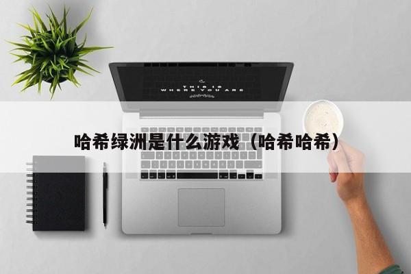 哈希绿洲是什么游戏（哈希哈希）