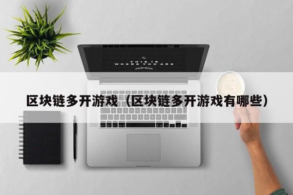 区块链多开游戏（区块链多开游戏有哪些）