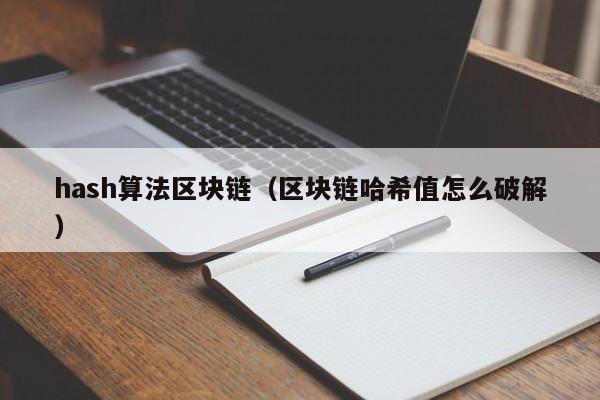 hash算法区块链（区块链哈希值怎么破解）