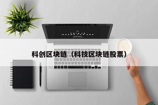 科创区块链（科技区块链股票）