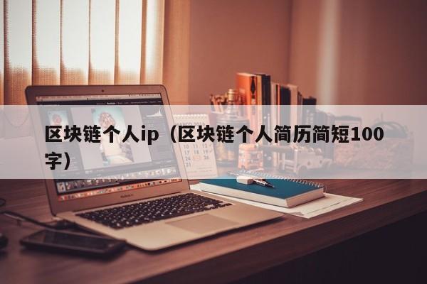 区块链个人ip（区块链个人简历简短100字）