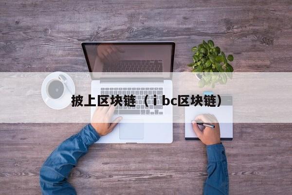 披上区块链（ⅰbc区块链）