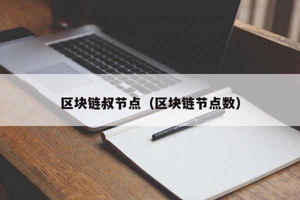 区块链叔节点（区块链节点数）
