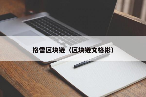 格雷区块链（区块链文格彬）