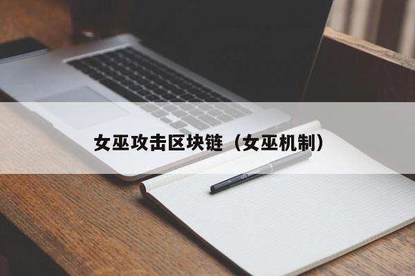 女巫攻击区块链（女巫机制）