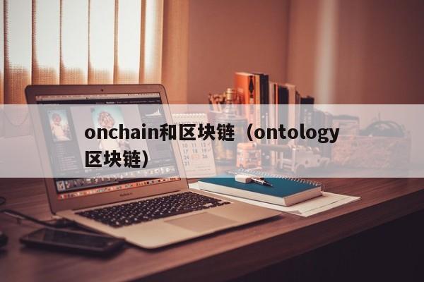 onchain和区块链（ontology区块链）
