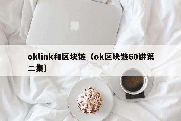 oklink和区块链（ok区块链60讲第二集）
