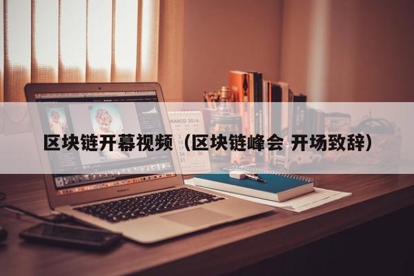 区块链开幕视频（区块链峰会 开场致辞）