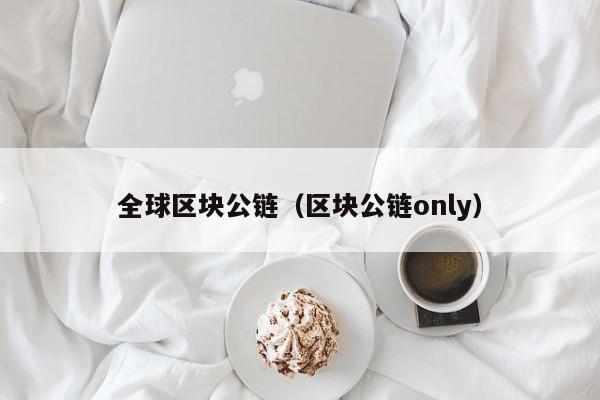 全球区块公链（区块公链only）