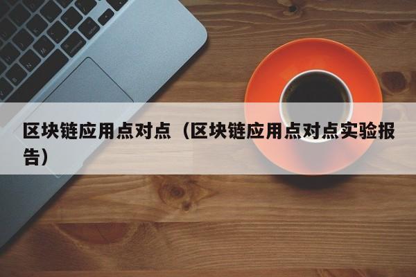区块链应用点对点（区块链应用点对点实验报告）