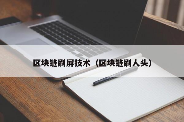 区块链刷屏技术（区块链刷人头）