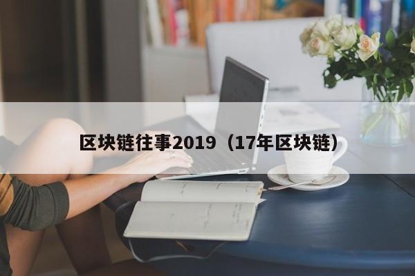 区块链往事2019（17年区块链）