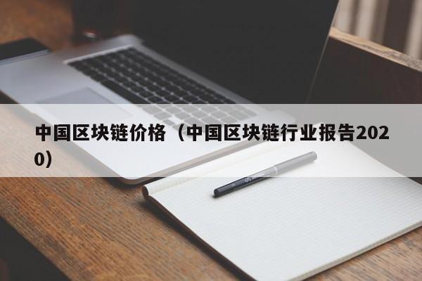 中国区块链价格（中国区块链行业报告2020）