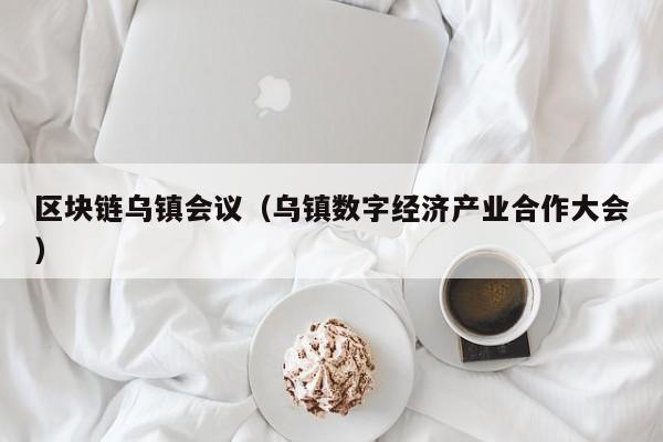 区块链乌镇会议（乌镇数字经济产业合作大会）