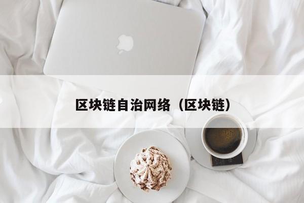 区块链自治网络（区块链）