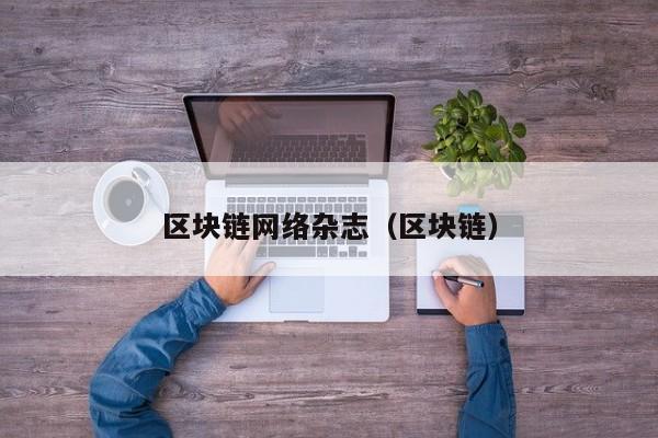 区块链网络杂志（区块链）