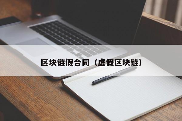 区块链假合同（虚假区块链）