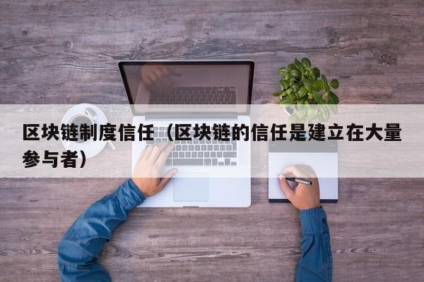 区块链制度信任（区块链的信任是建立在大量参与者）
