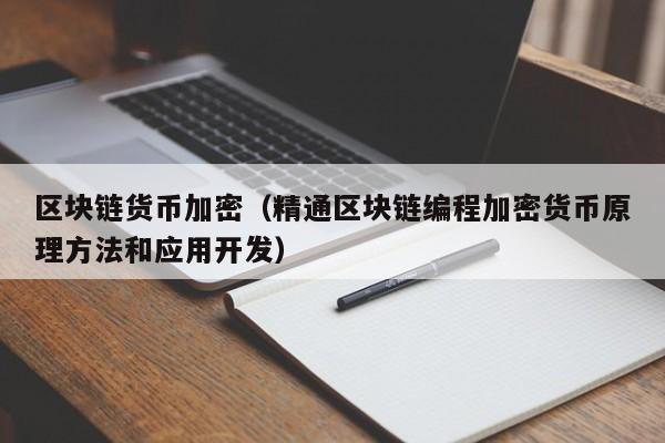 区块链货币加密（精通区块链编程加密货币原理方法和应用开发）