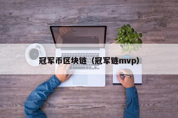 冠军币区块链（冠军链mvp）