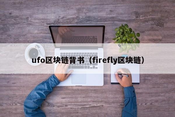ufo区块链背书（firefly区块链）