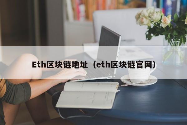 Eth区块链地址（eth区块链官网）