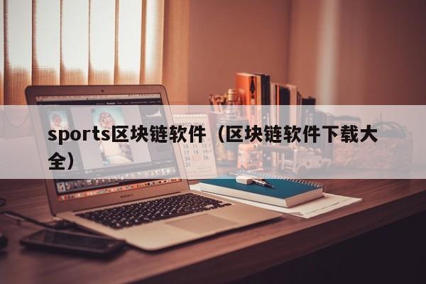 sports区块链软件（区块链软件下载大全）
