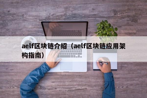 aelf区块链介绍（aelf区块链应用架构指南）