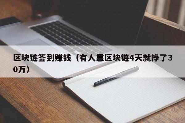 区块链签到赚钱（有人靠区块链4天就挣了30万）