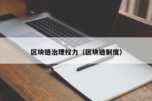 区块链治理权力（区块链制度）