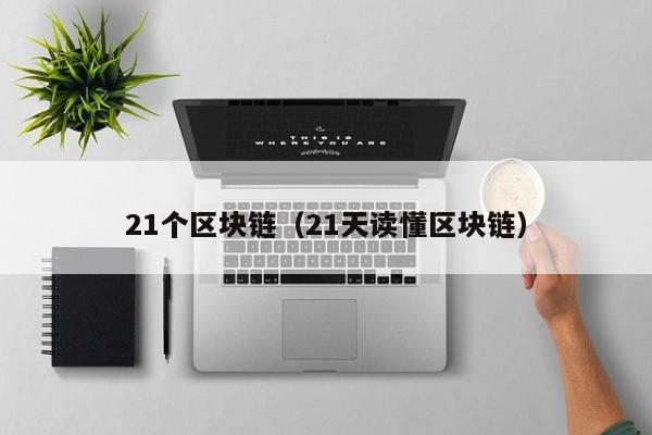 21个区块链（21天读懂区块链）